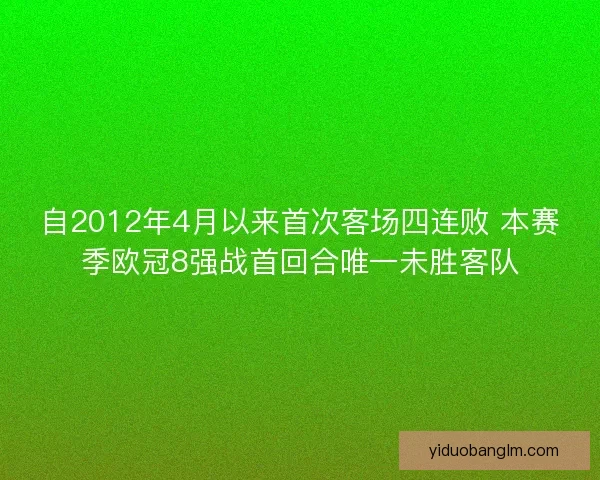自2012年4月以来首次客场四连败 本赛季欧冠8强战首回合唯一未胜客队
